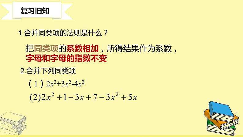 华师大版数学七年级上册  3.4.3去括号 课件第2页