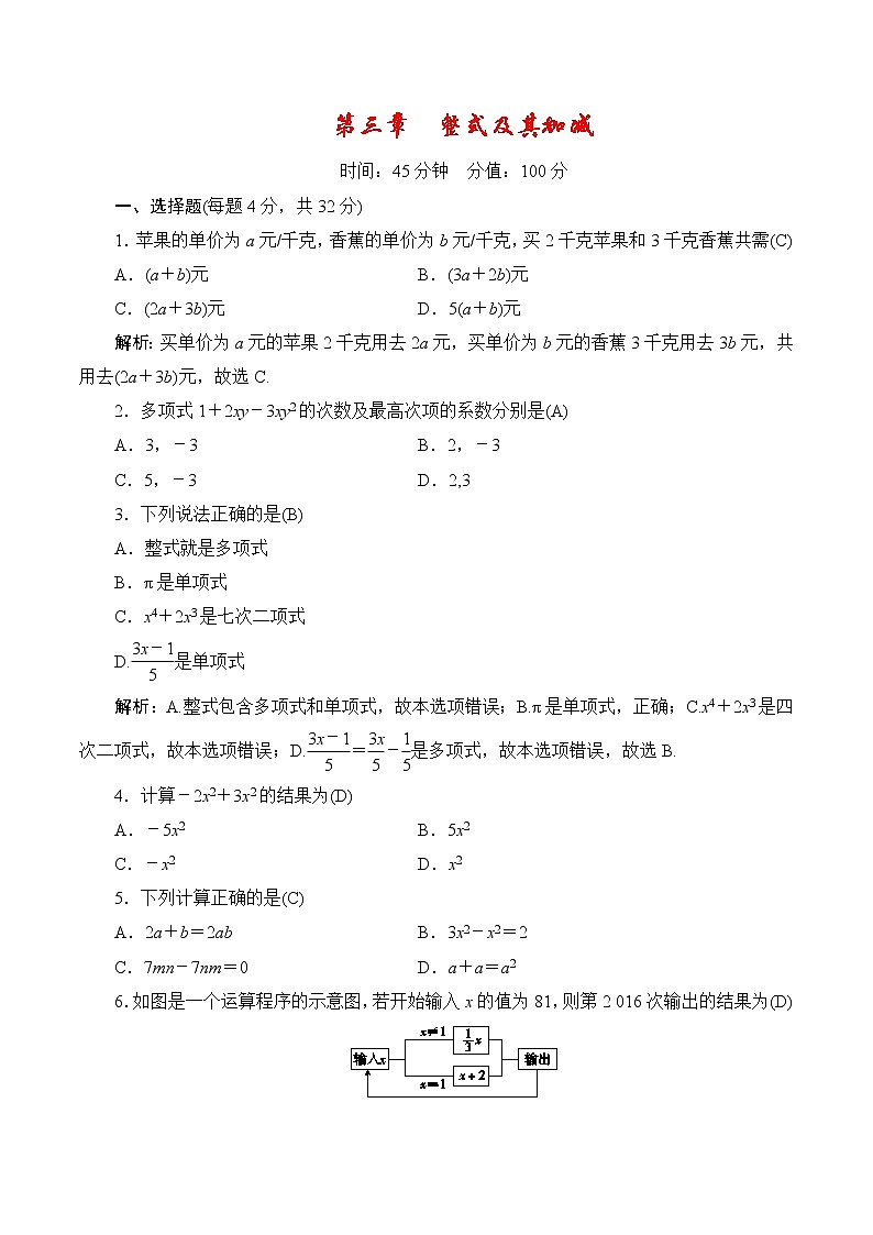 七年级上册数学期末单元测试小卷（北师大版）：第三章  整式及其加减01