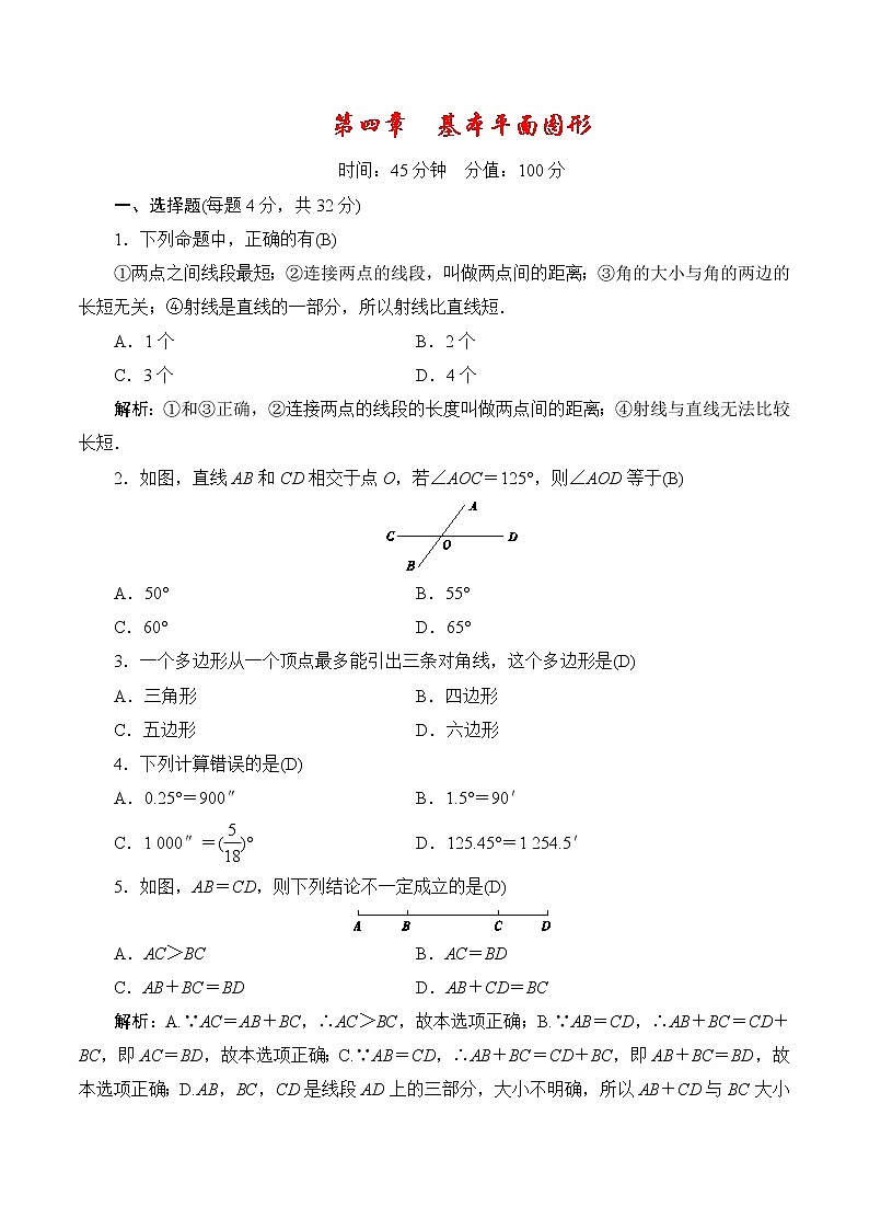 七年级上册数学期末单元测试小卷（北师大版）：第四章  基本平面图形01