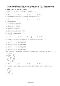 2022-2023学年浙江省杭州市下城区启正中学九年级（上）期中数学试卷