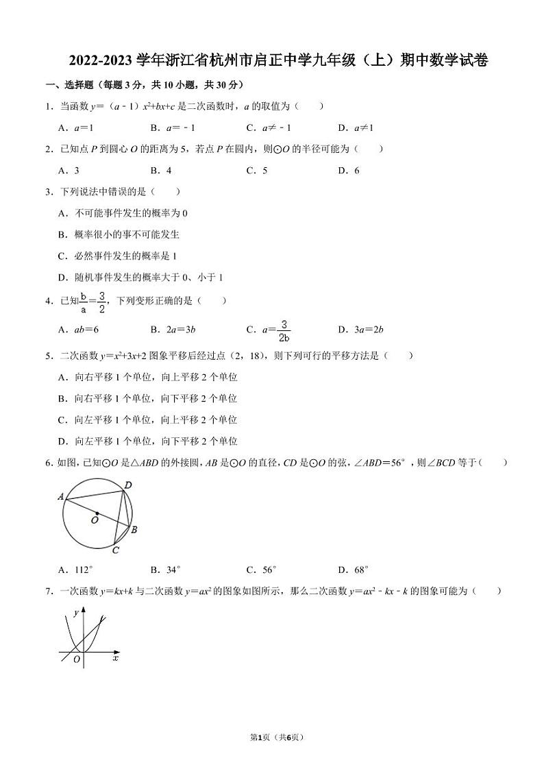 2022-2023学年浙江省杭州市下城区启正中学九年级（上）期中数学试卷01