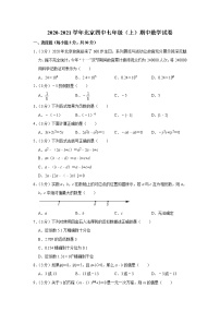 2020-2021学年北京四中七年级（上）期中数学试卷