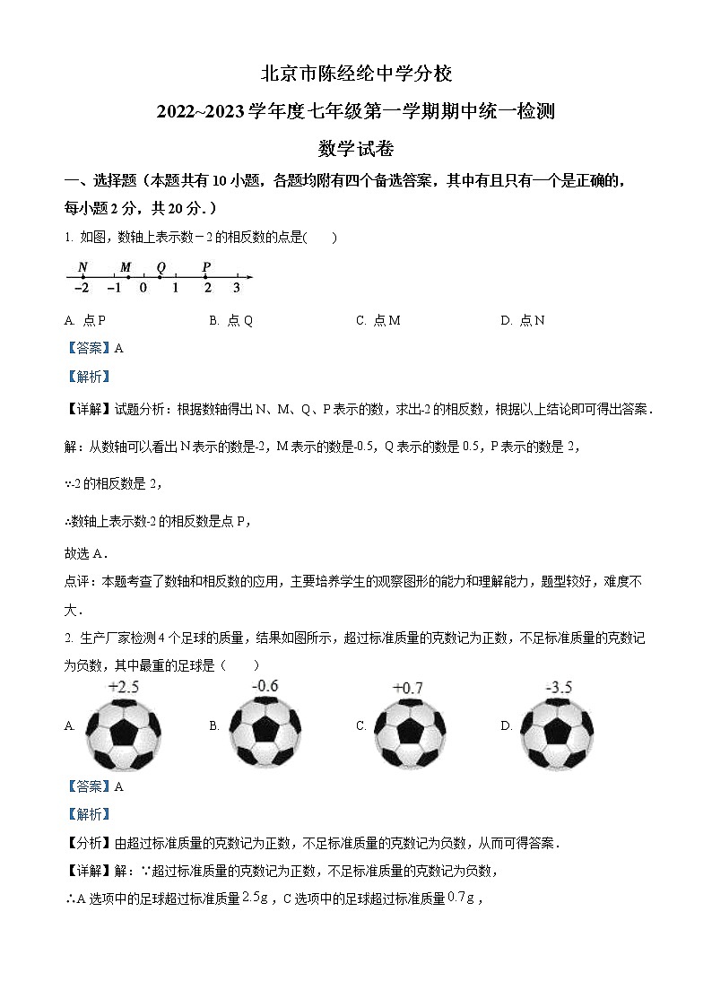 北京市陈经纶中学分校2022~2023学年七年级上学期期中统一检测数学试卷（解析版）第1页
