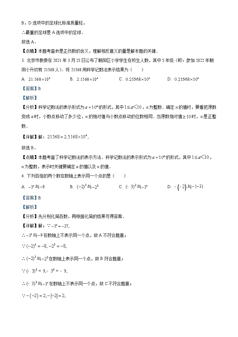 北京市陈经纶中学分校2022~2023学年七年级上学期期中统一检测数学试卷（解析版）第2页
