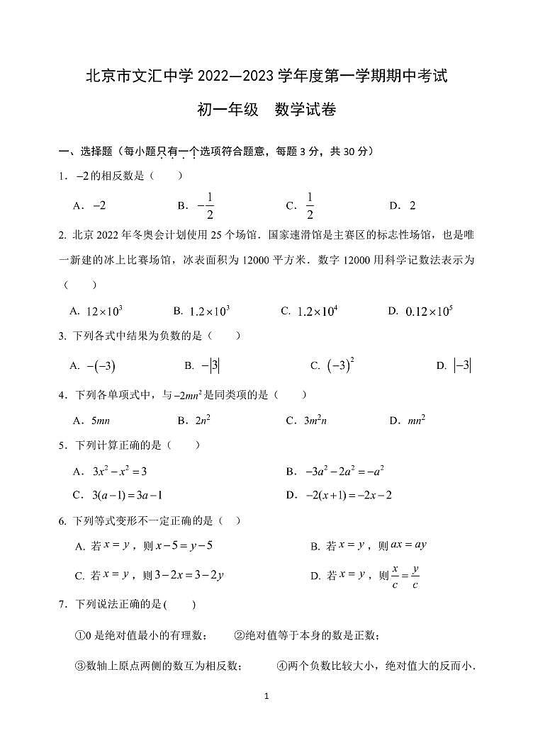 北京文汇中学初一数学期中试卷定稿2022.1101