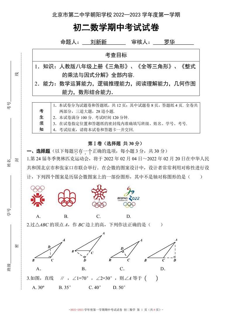 2022-2023八上期中 北京市第二中学朝阳学校 数学考试试卷01