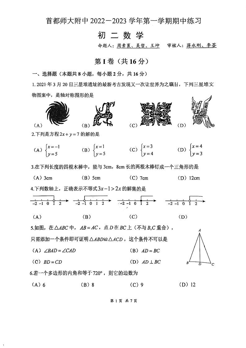 2022-2023八上期中 北京首师附八上期中数学试卷第1页