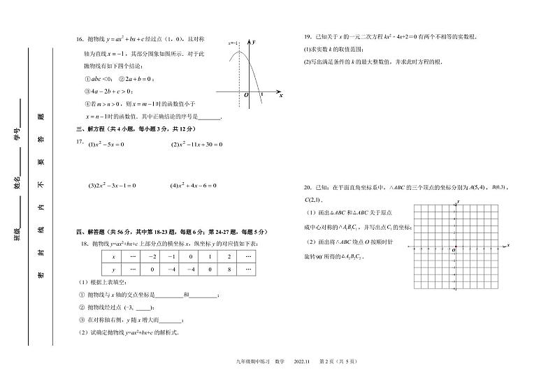 2022.11教育学院附中初三上数学期中试题第2页