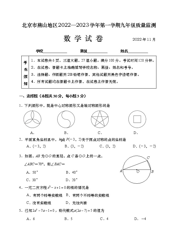 北京市燕山地区2022-2023学年九年级上学期质量检测数学试题第1页