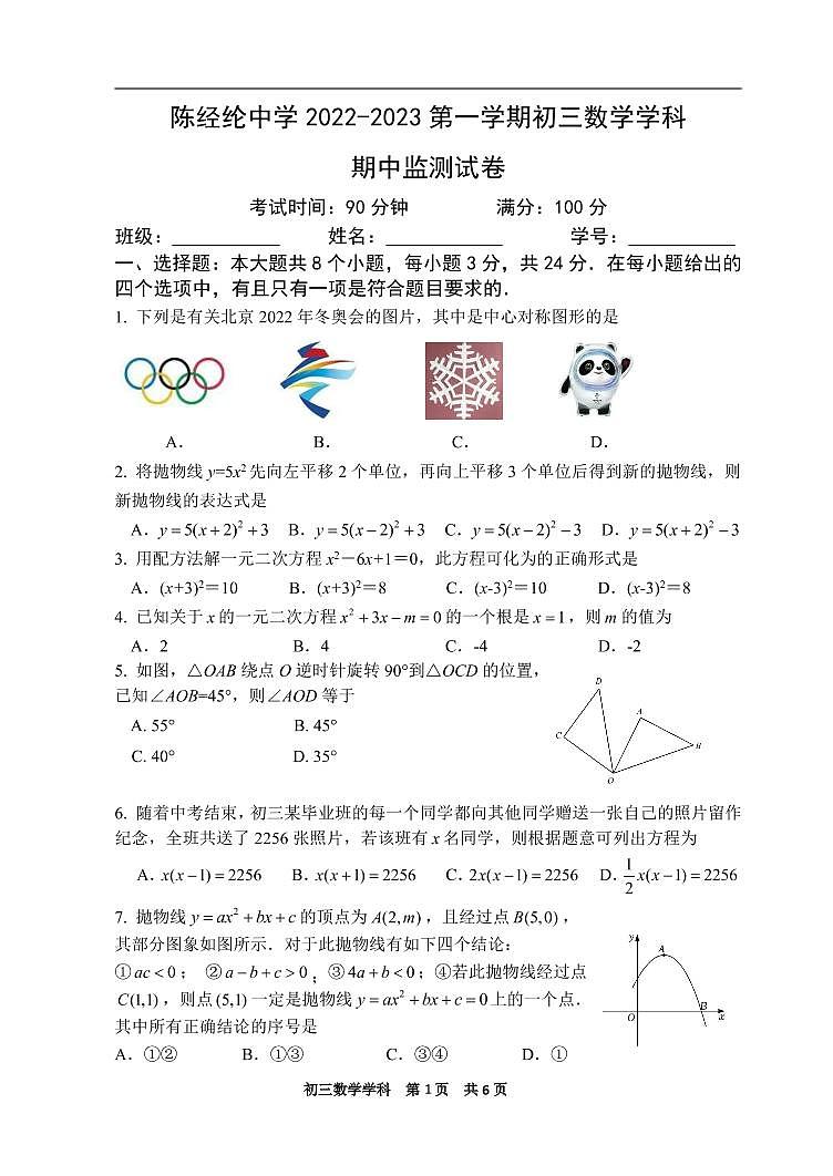 陈经纶2022初三上期中数学试卷第1页