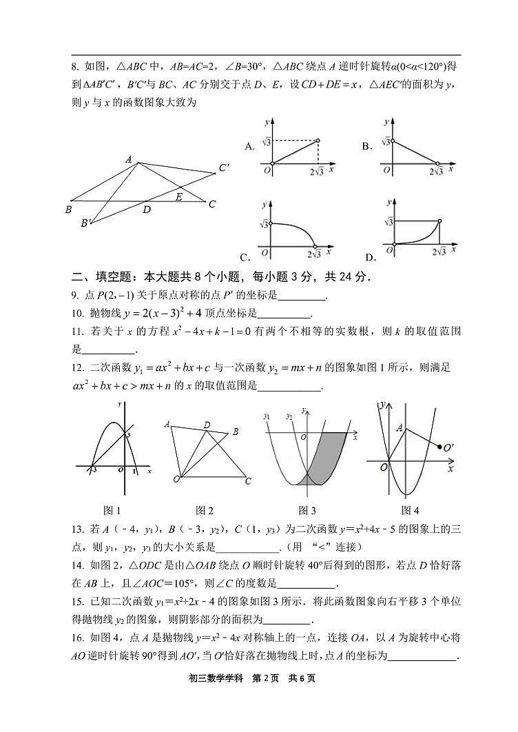陈经纶2022初三上期中数学试卷第2页