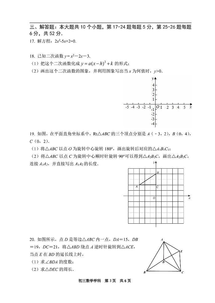 陈经纶2022初三上期中数学试卷第3页