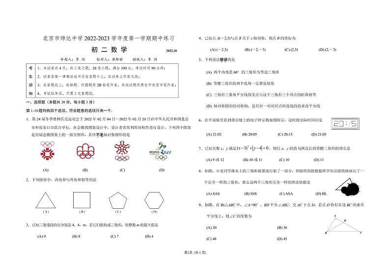 2022-2023八上期中 师达初二上期中数学试卷第1页