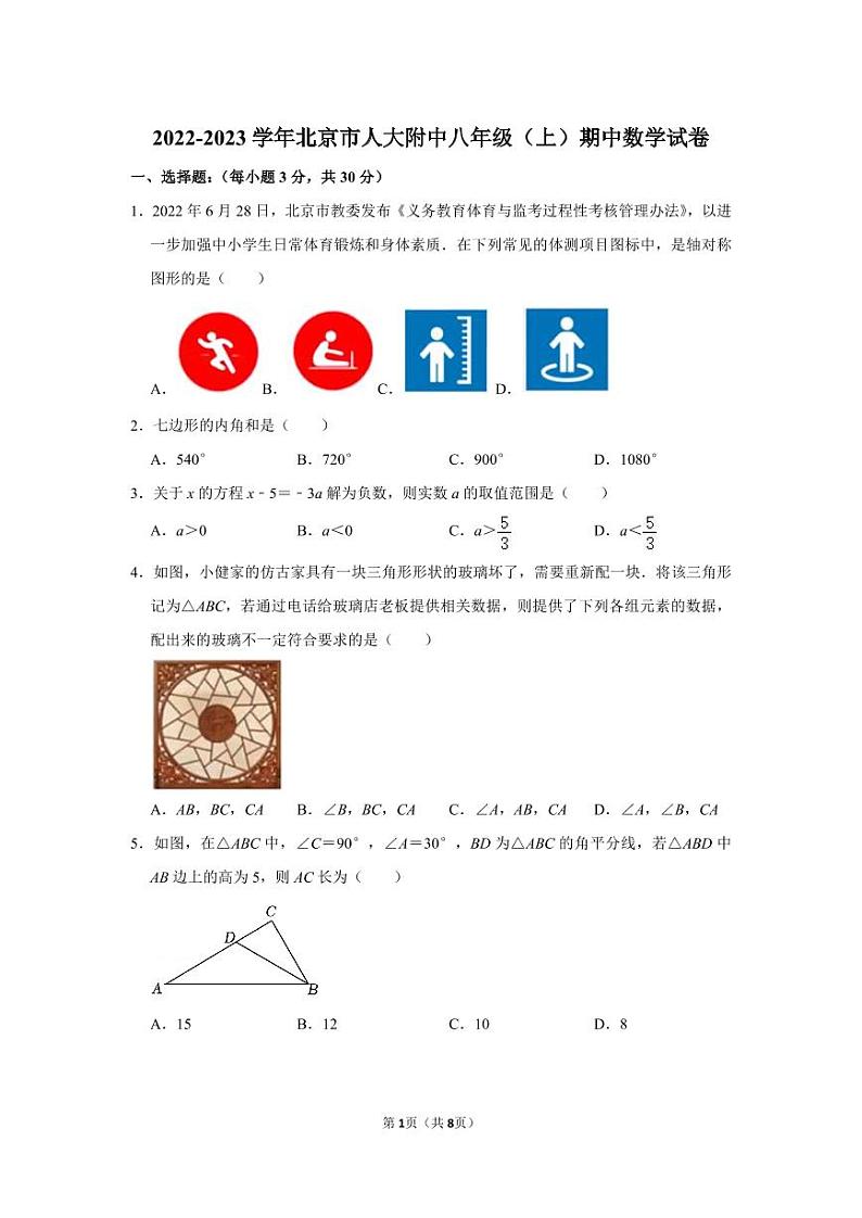 2022-2023学年北京市人大附中八年级（上）期中数学试卷第1页