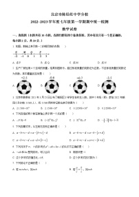 北京市陈经纶中学分校2022~2023学年七年级上学期期中统一检测数学试卷（原卷版）