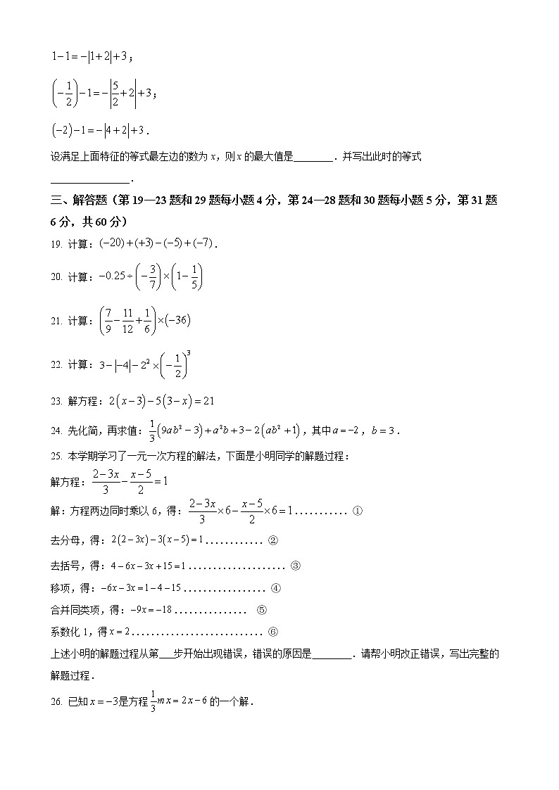 北京市陈经纶中学分校2022~2023学年七年级上学期期中统一检测数学试卷（原卷版）第3页