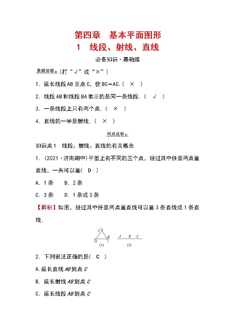 4.1 线段、射线、直线 北师大版七年级数学上册作业(含答案)第1页