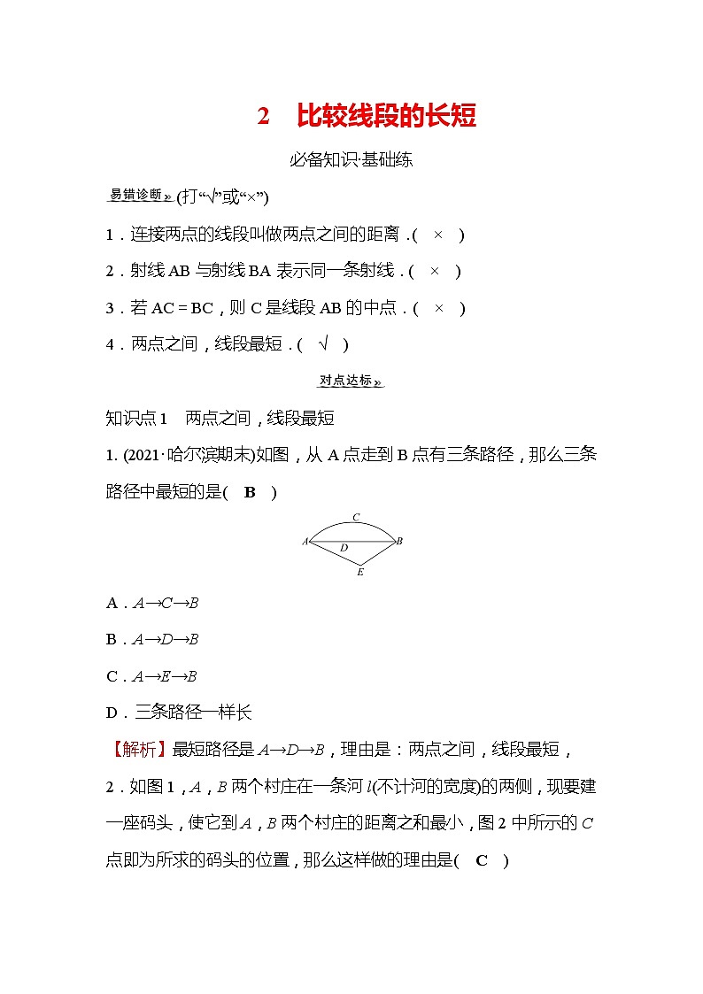 4.2 比较线段的长短 北师大版七年级数学上册作业(含答案)第1页