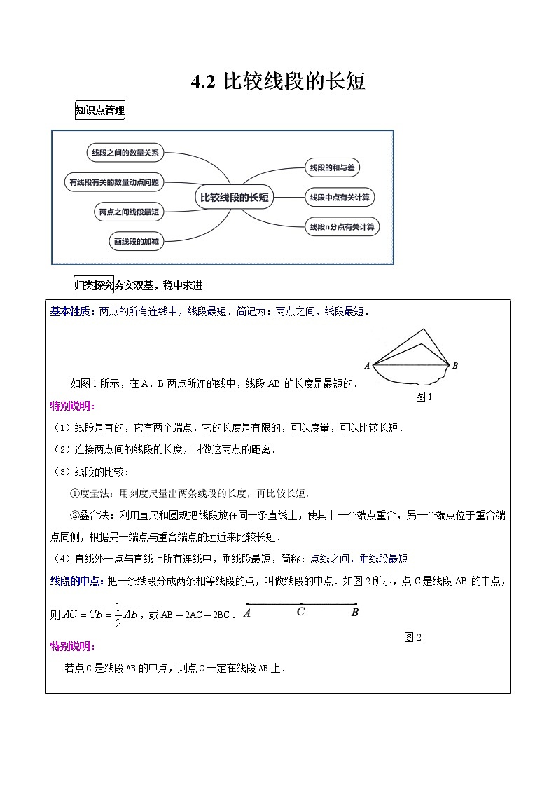 4.2 比较线段的长短 北师大版数学七年级上册知识点练习(含答案)01