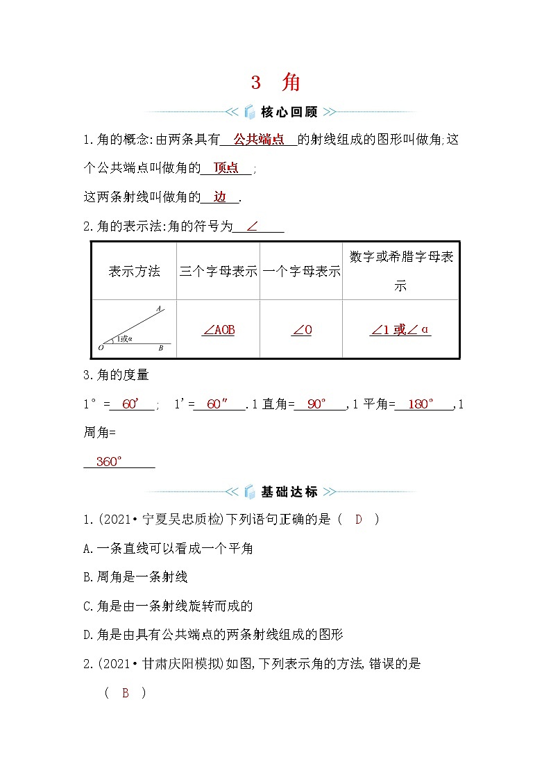 4.3 角 北师大版七年级数学上册课时作业(含答案)第1页