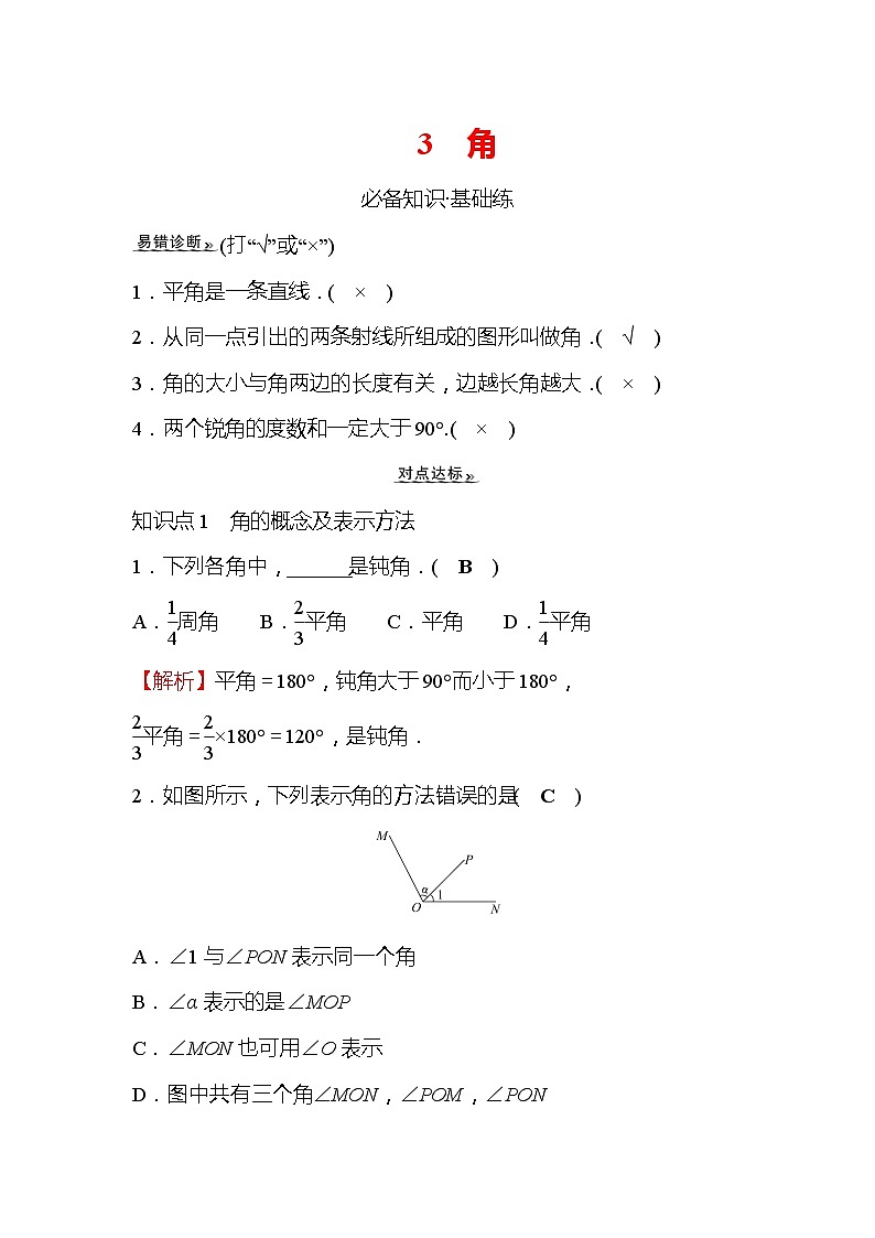 4.3 角 北师大版七年级数学上册作业(含答案)第1页
