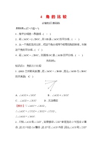 初中数学北师大版七年级上册第四章  基本平面图形4.4 角的比较练习题