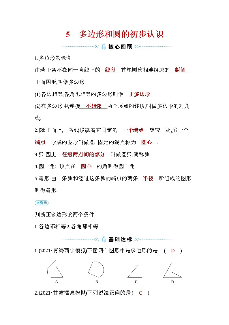 4.5 多边形和圆的初步认识 北师大版七年级数学上册课时作业(含答案)01