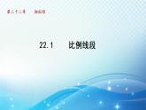 22.1 比例线段 沪科版数学九年级上册导学课件