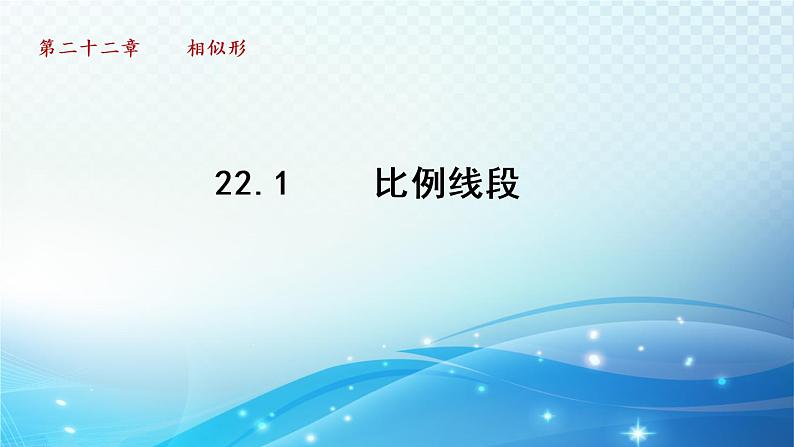 22.1 比例线段 沪科版数学九年级上册导学课件第1页