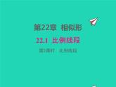 22.1.2 比例线段 沪科版数学九年级上册课件