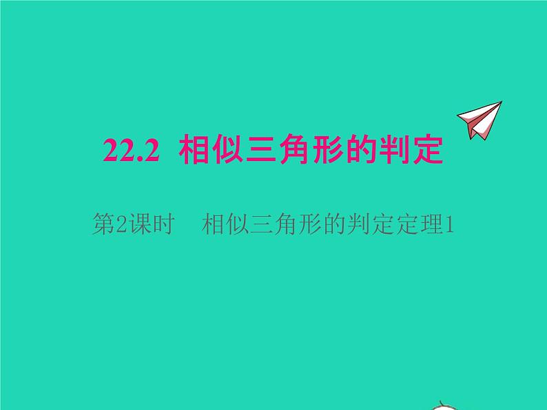 22.2.2 相似三角形的判定定理1 沪科版数学九年级上册课件01