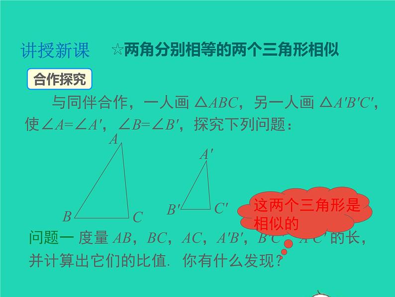 22.2.2 相似三角形的判定定理1 沪科版数学九年级上册课件08