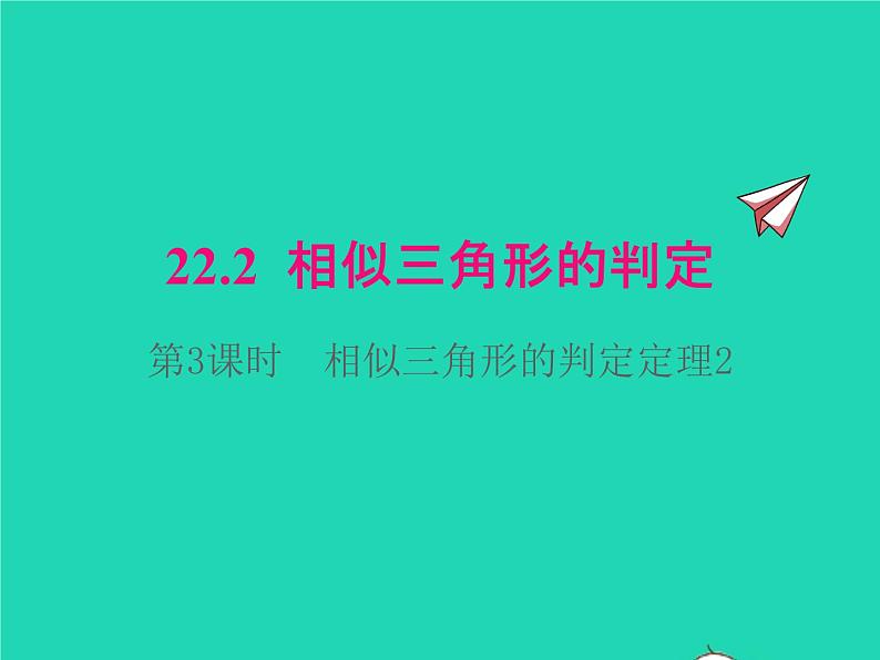 22.2.3 相似三角形的判定定理2 沪科版数学九年级上册课件01