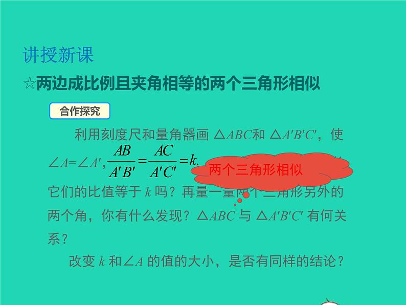 22.2.3 相似三角形的判定定理2 沪科版数学九年级上册课件04