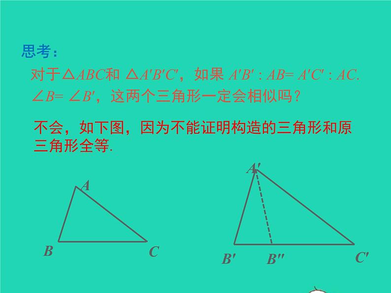 22.2.3 相似三角形的判定定理2 沪科版数学九年级上册课件08