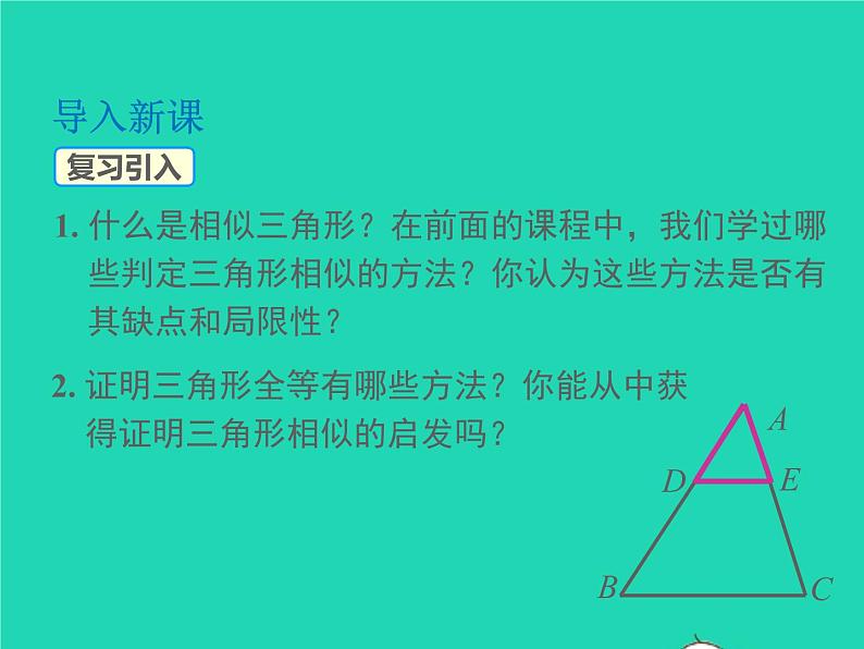 22.2.4 相似三角形的判定定理3 沪科版数学九年级上册课件03