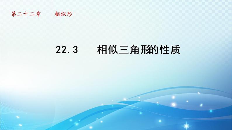 22.3 相似三角形的性质 沪科版数学九年级上册导学课件第1页