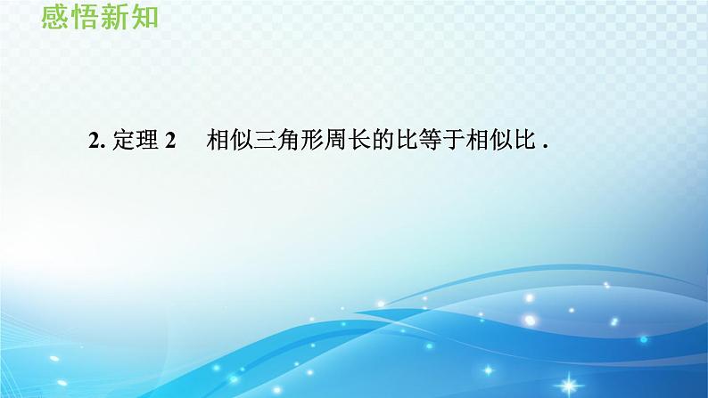 22.3 相似三角形的性质 沪科版数学九年级上册导学课件04