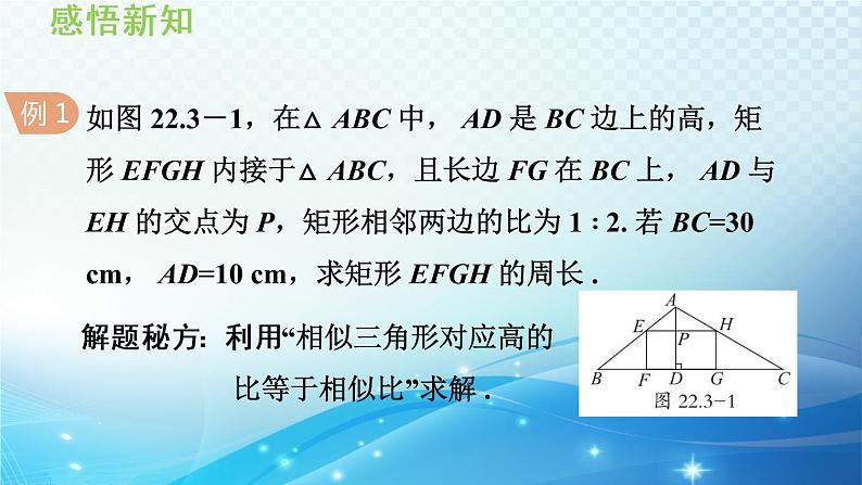 22.3 相似三角形的性质 沪科版数学九年级上册导学课件05