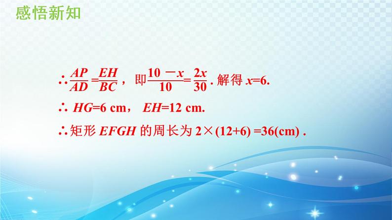 22.3 相似三角形的性质 沪科版数学九年级上册导学课件07