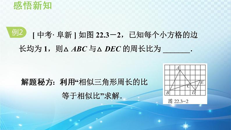 22.3 相似三角形的性质 沪科版数学九年级上册导学课件第8页