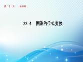 22.4 图形的位似变换 沪科版数学九年级上册导学课件