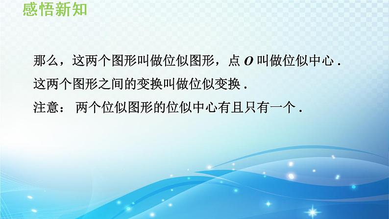 22.4 图形的位似变换 沪科版数学九年级上册导学课件04