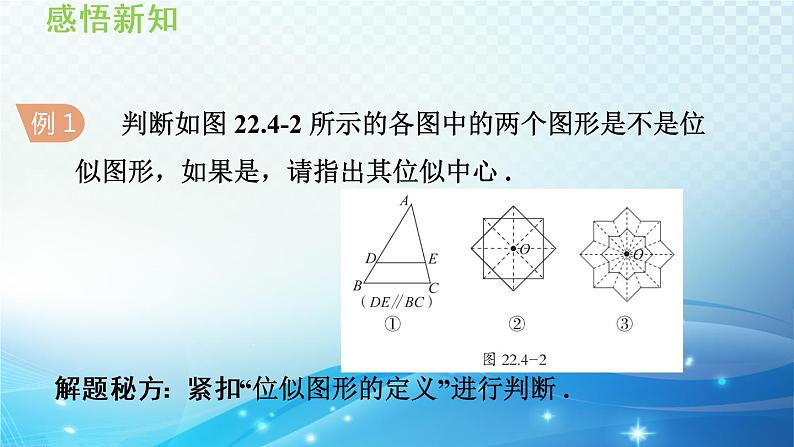 22.4 图形的位似变换 沪科版数学九年级上册导学课件07