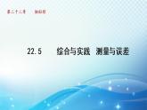 22.5 综合与实践 测量与误差 沪科版数学九年级上册导学课件