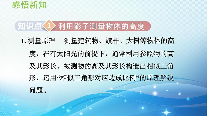 22.5 综合与实践 测量与误差 沪科版数学九年级上册导学课件03