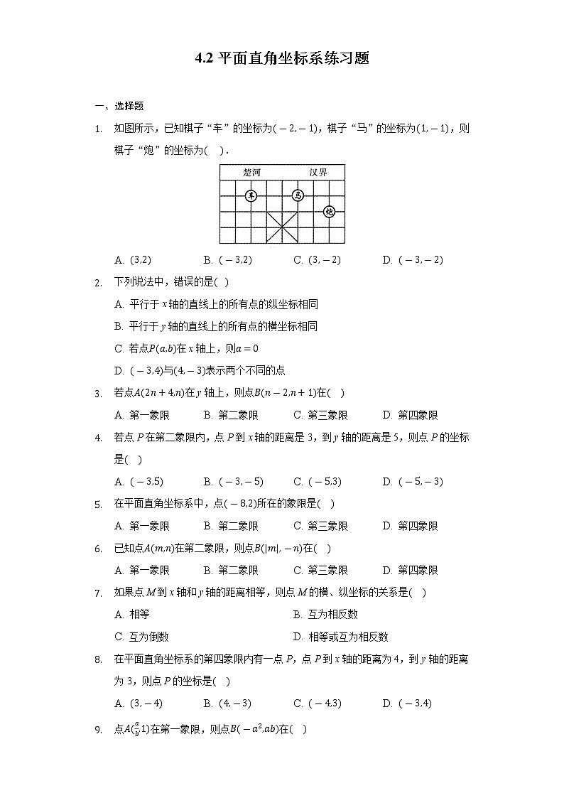 4.2 平面直角坐标系  浙教版数学八年级上册练习题(含答案)第1页