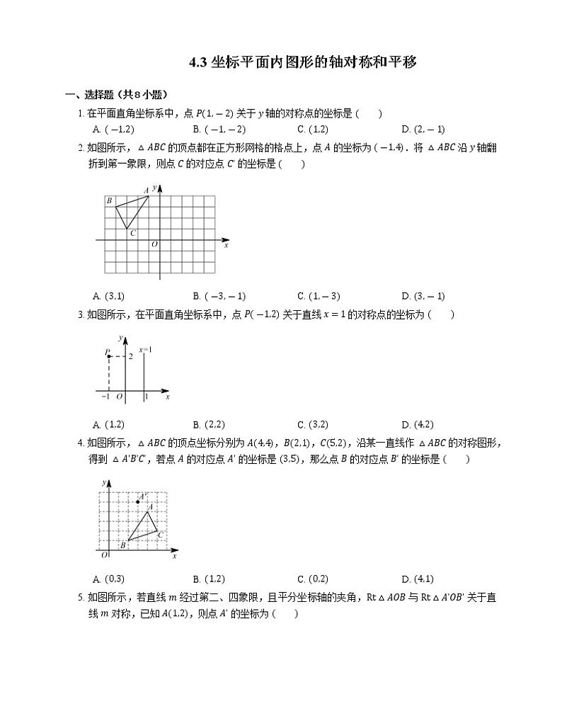 4.3 坐标平面内图形的轴对称和平移 浙教版数学八年级上册课时练习(含答案)01