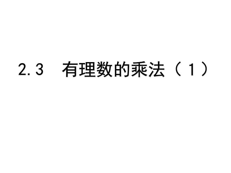 ２.３有理数的乘法课件第1页