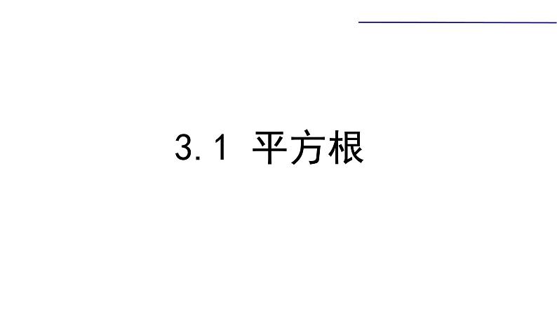 3.1平方根 课件第1页